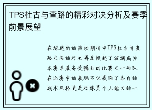 TPS杜古与查路的精彩对决分析及赛季前景展望