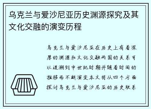 乌克兰与爱沙尼亚历史渊源探究及其文化交融的演变历程