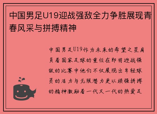 中国男足U19迎战强敌全力争胜展现青春风采与拼搏精神