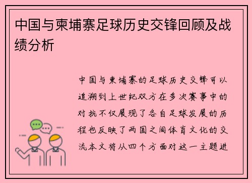 中国与柬埔寨足球历史交锋回顾及战绩分析