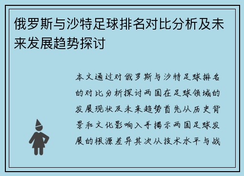 俄罗斯与沙特足球排名对比分析及未来发展趋势探讨