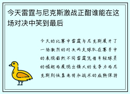 今天雷霆与尼克斯激战正酣谁能在这场对决中笑到最后