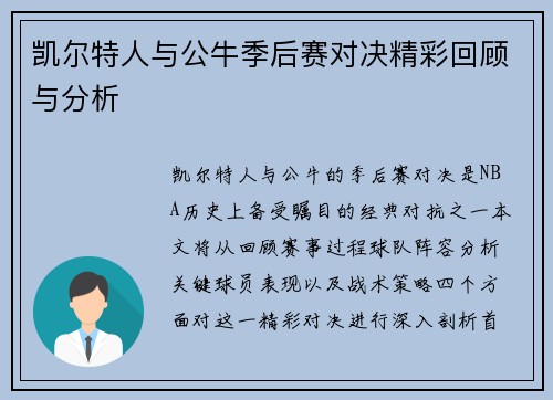 凯尔特人与公牛季后赛对决精彩回顾与分析