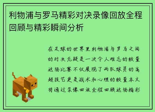 利物浦与罗马精彩对决录像回放全程回顾与精彩瞬间分析