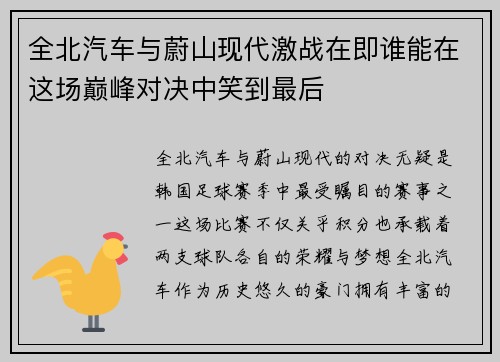 全北汽车与蔚山现代激战在即谁能在这场巅峰对决中笑到最后