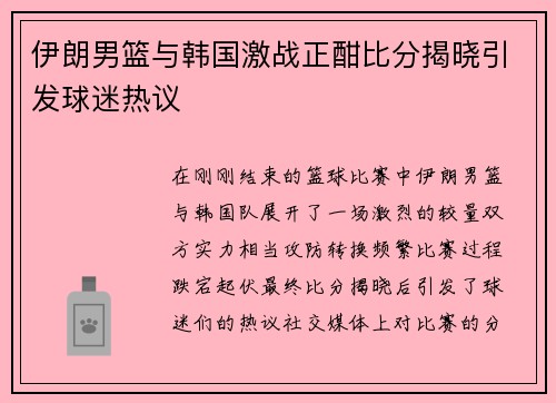 伊朗男篮与韩国激战正酣比分揭晓引发球迷热议