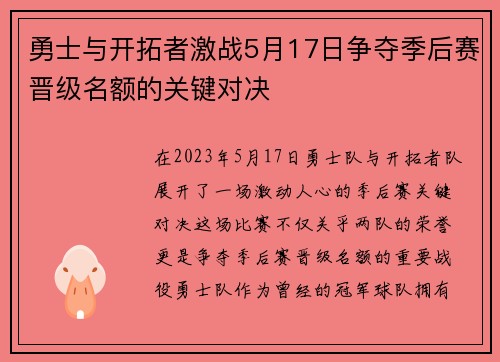勇士与开拓者激战5月17日争夺季后赛晋级名额的关键对决