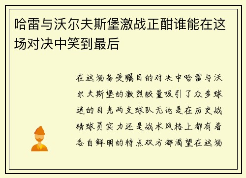 哈雷与沃尔夫斯堡激战正酣谁能在这场对决中笑到最后