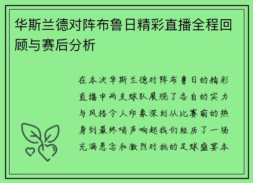 华斯兰德对阵布鲁日精彩直播全程回顾与赛后分析