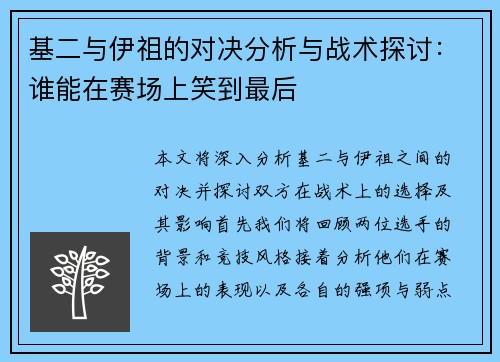 基二与伊祖的对决分析与战术探讨：谁能在赛场上笑到最后