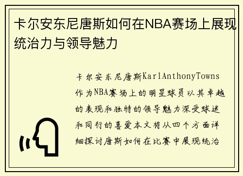 卡尔安东尼唐斯如何在NBA赛场上展现统治力与领导魅力
