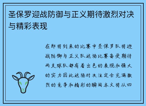 圣保罗迎战防御与正义期待激烈对决与精彩表现