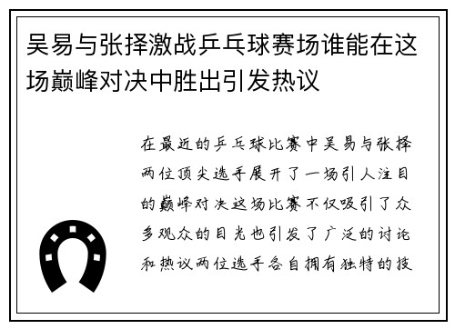 吴易与张择激战乒乓球赛场谁能在这场巅峰对决中胜出引发热议