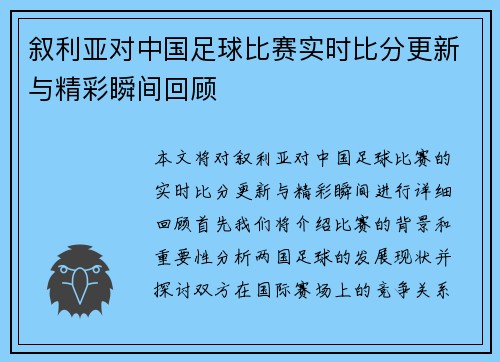 叙利亚对中国足球比赛实时比分更新与精彩瞬间回顾