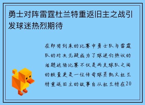 勇士对阵雷霆杜兰特重返旧主之战引发球迷热烈期待