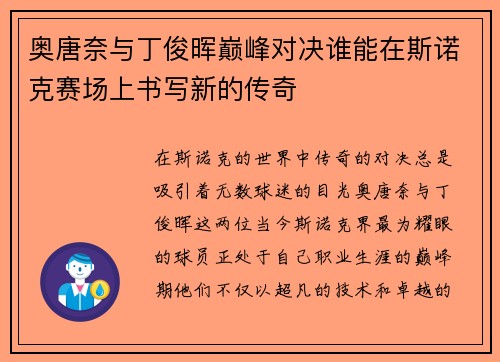 奥唐奈与丁俊晖巅峰对决谁能在斯诺克赛场上书写新的传奇