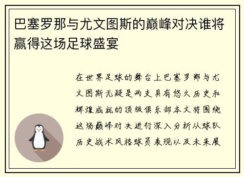 巴塞罗那与尤文图斯的巅峰对决谁将赢得这场足球盛宴