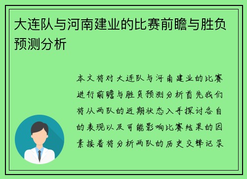 大连队与河南建业的比赛前瞻与胜负预测分析
