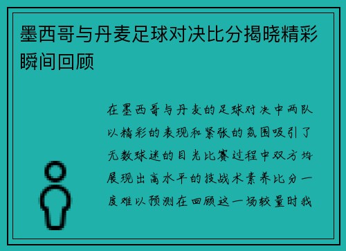 墨西哥与丹麦足球对决比分揭晓精彩瞬间回顾