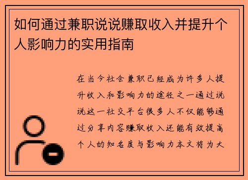 如何通过兼职说说赚取收入并提升个人影响力的实用指南