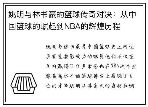 姚明与林书豪的篮球传奇对决：从中国篮球的崛起到NBA的辉煌历程