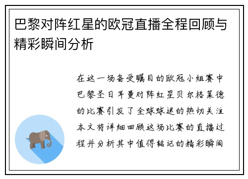 巴黎对阵红星的欧冠直播全程回顾与精彩瞬间分析