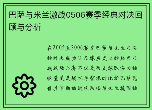巴萨与米兰激战0506赛季经典对决回顾与分析