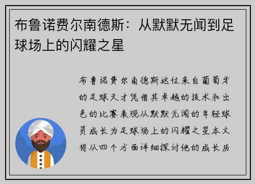 布鲁诺费尔南德斯：从默默无闻到足球场上的闪耀之星