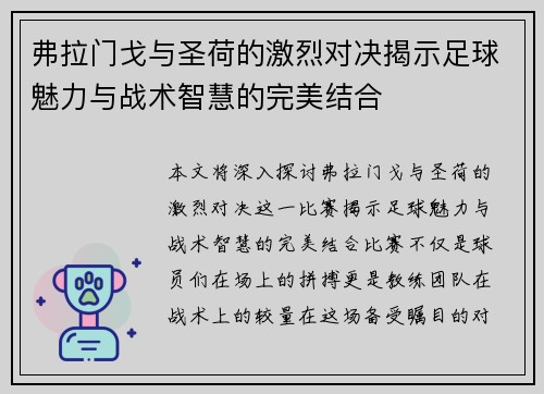 弗拉门戈与圣荷的激烈对决揭示足球魅力与战术智慧的完美结合
