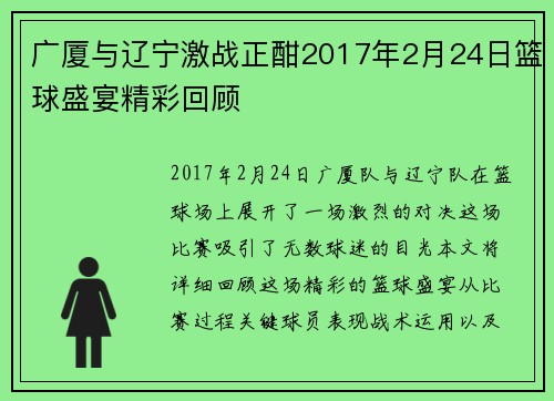 广厦与辽宁激战正酣2017年2月24日篮球盛宴精彩回顾