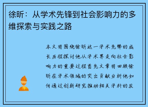 徐昕：从学术先锋到社会影响力的多维探索与实践之路