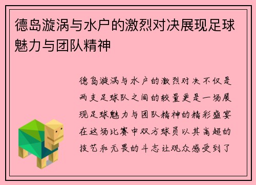 德岛漩涡与水户的激烈对决展现足球魅力与团队精神