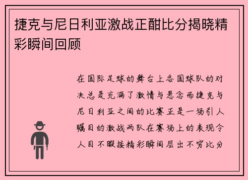 捷克与尼日利亚激战正酣比分揭晓精彩瞬间回顾