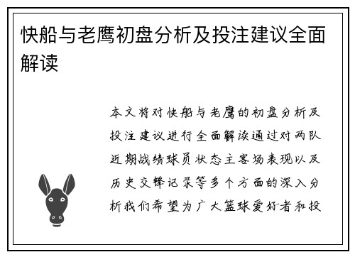 快船与老鹰初盘分析及投注建议全面解读