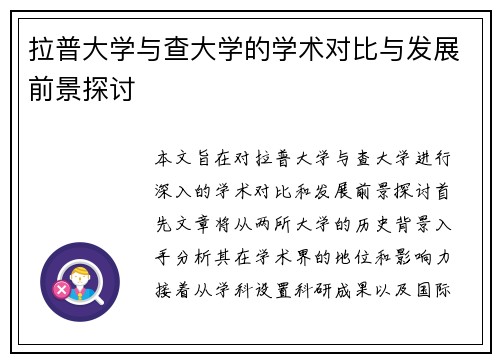 拉普大学与查大学的学术对比与发展前景探讨