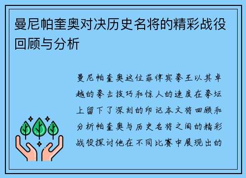 曼尼帕奎奥对决历史名将的精彩战役回顾与分析