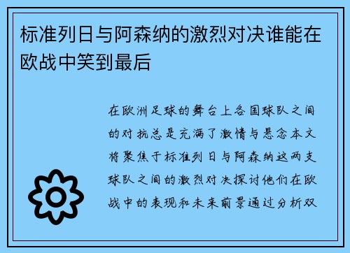 标准列日与阿森纳的激烈对决谁能在欧战中笑到最后