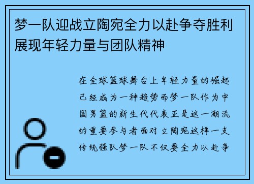 梦一队迎战立陶宛全力以赴争夺胜利展现年轻力量与团队精神
