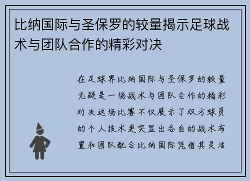 比纳国际与圣保罗的较量揭示足球战术与团队合作的精彩对决