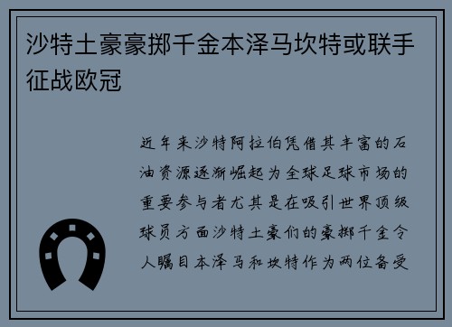 沙特土豪豪掷千金本泽马坎特或联手征战欧冠