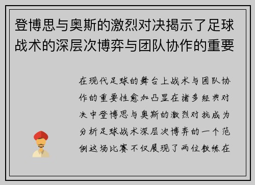 登博思与奥斯的激烈对决揭示了足球战术的深层次博弈与团队协作的重要性