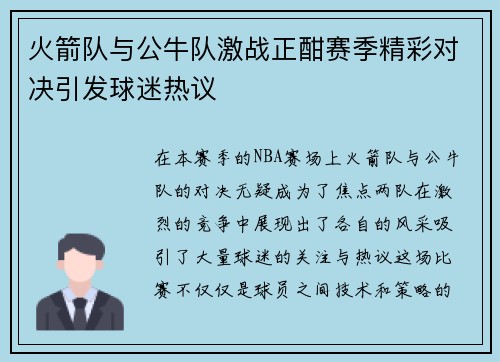 火箭队与公牛队激战正酣赛季精彩对决引发球迷热议