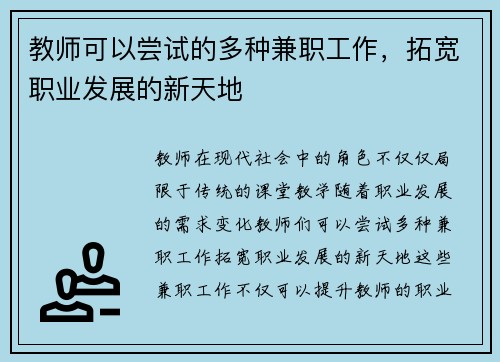 教师可以尝试的多种兼职工作，拓宽职业发展的新天地