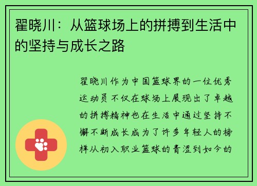 翟晓川：从篮球场上的拼搏到生活中的坚持与成长之路