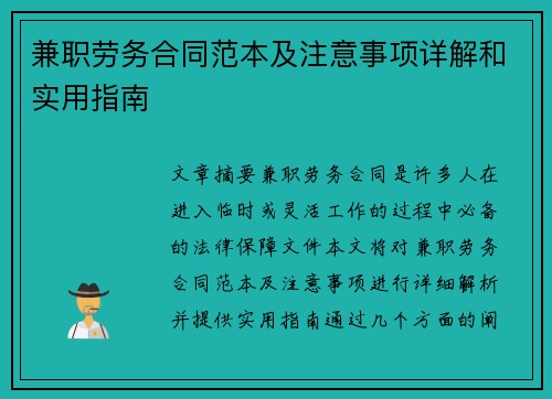 兼职劳务合同范本及注意事项详解和实用指南