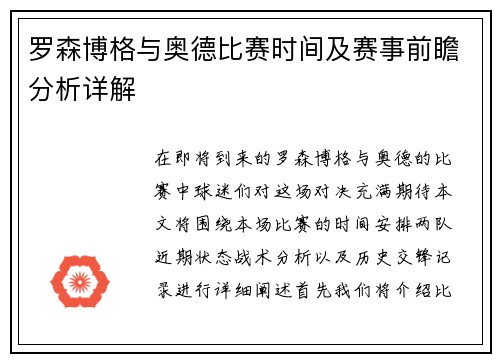 罗森博格与奥德比赛时间及赛事前瞻分析详解
