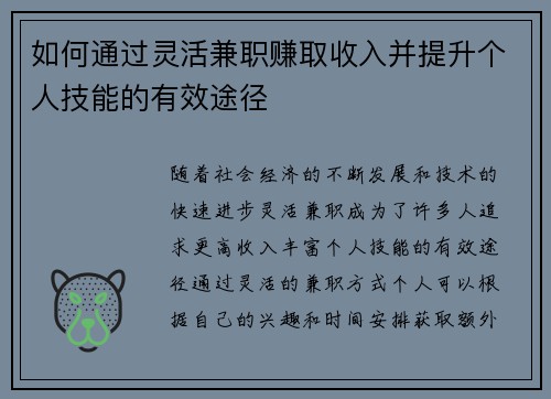 如何通过灵活兼职赚取收入并提升个人技能的有效途径