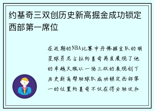 约基奇三双创历史新高掘金成功锁定西部第一席位
