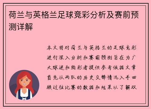 荷兰与英格兰足球竞彩分析及赛前预测详解