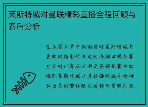 莱斯特城对曼联精彩直播全程回顾与赛后分析